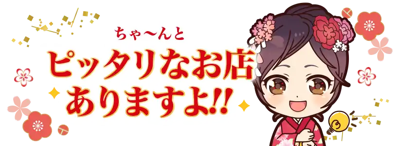 ちゃ～んとピッタリのお店ありますよ!!