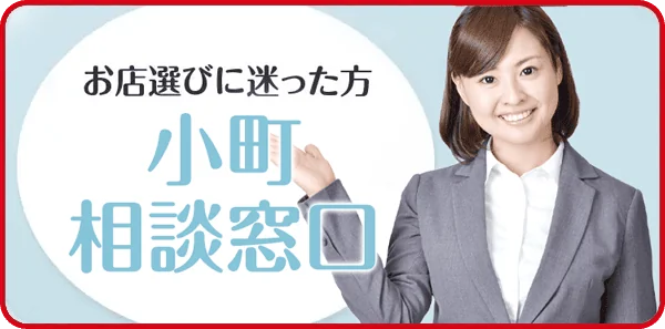 小町相談窓口