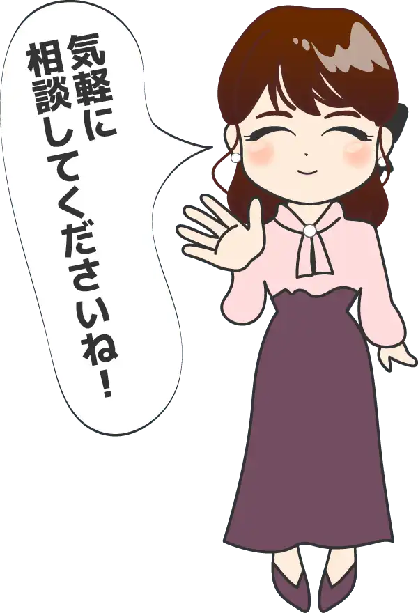 気軽に相談してくださいね！