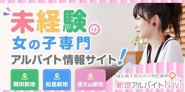 新地アルバイトNAVI