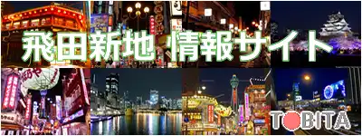 飛田新地情報サイト