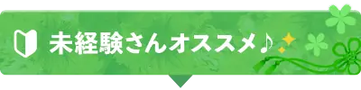 未経験さんオススメ♪