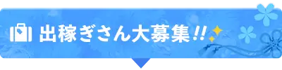出稼ぎさん大募集!!