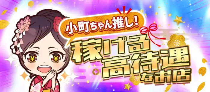 小町ちゃん推し！稼げる高待遇なお店