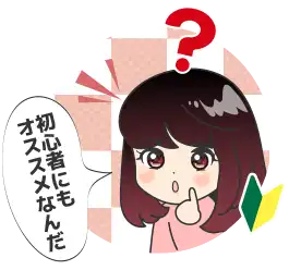 初心者にもオススメ