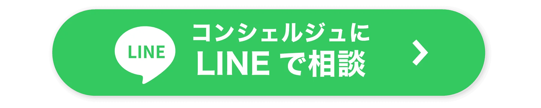 コンシェルジュにLINEで相談