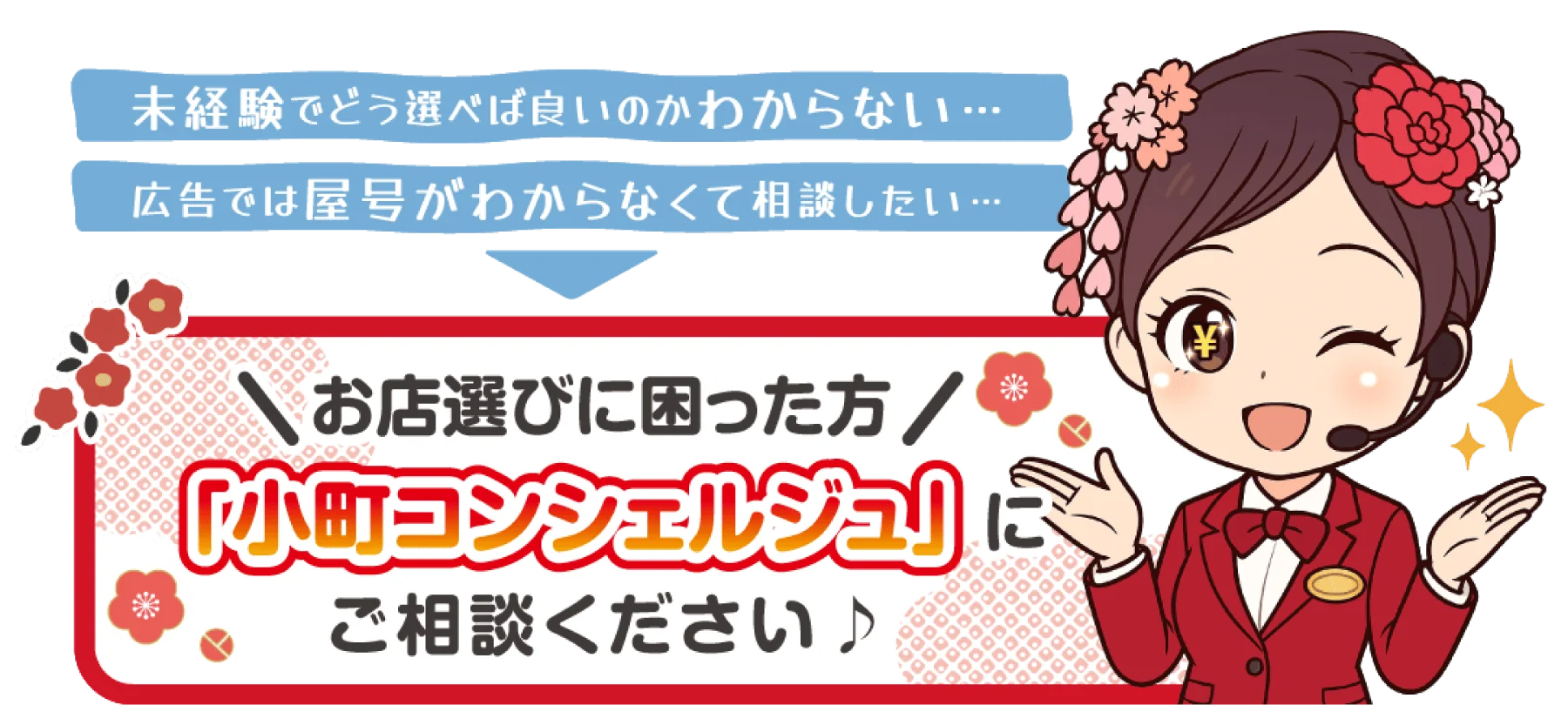 お店選びに困った方、「小町コンシェルジュ」にご相談ください♪