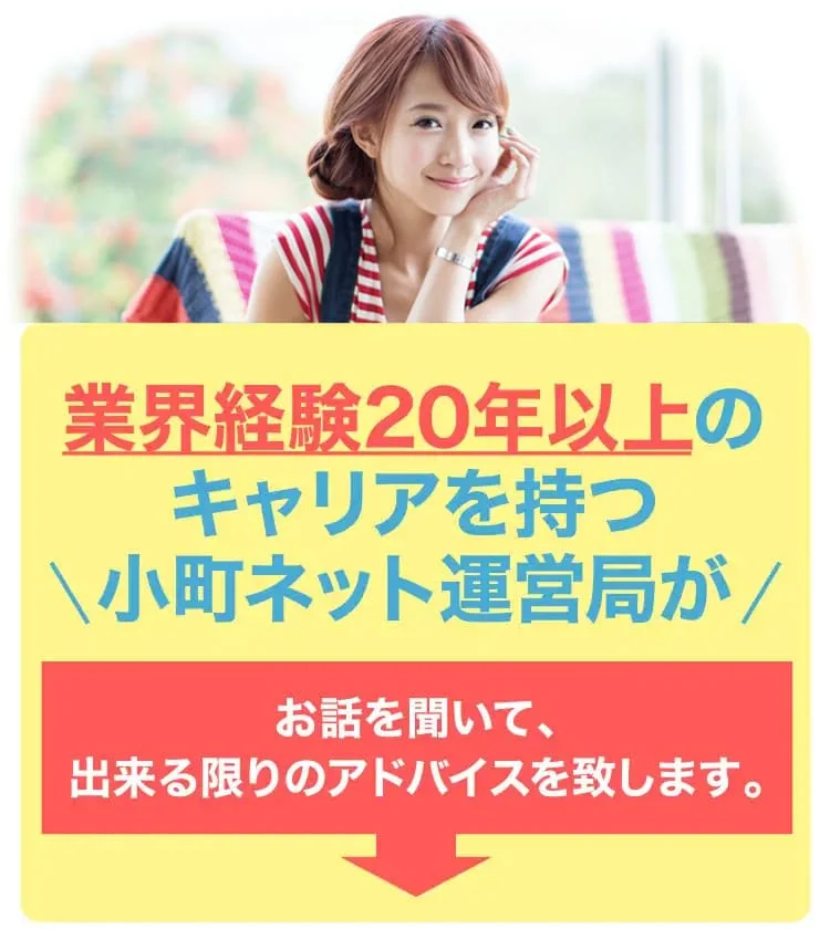 小町ネット運営局がお話を聞いてできる限りのアドバイスを致します。