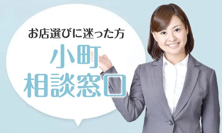お店選びに迷った方 小町相談窓口