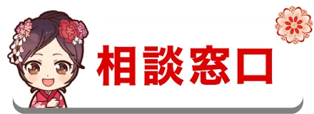 相談窓口