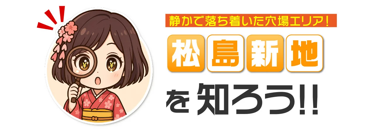 静かで落ち着いた穴場エリア！　松島新地を知ろう!!