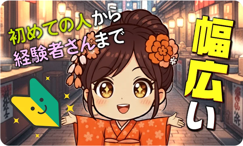 初めての人から経験者さんまで幅広い