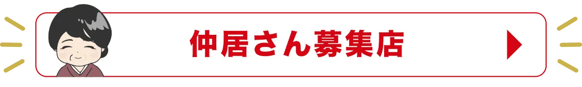 飛田新地の仲居さん募集店