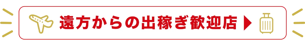 遠方からの出稼ぎ歓迎店