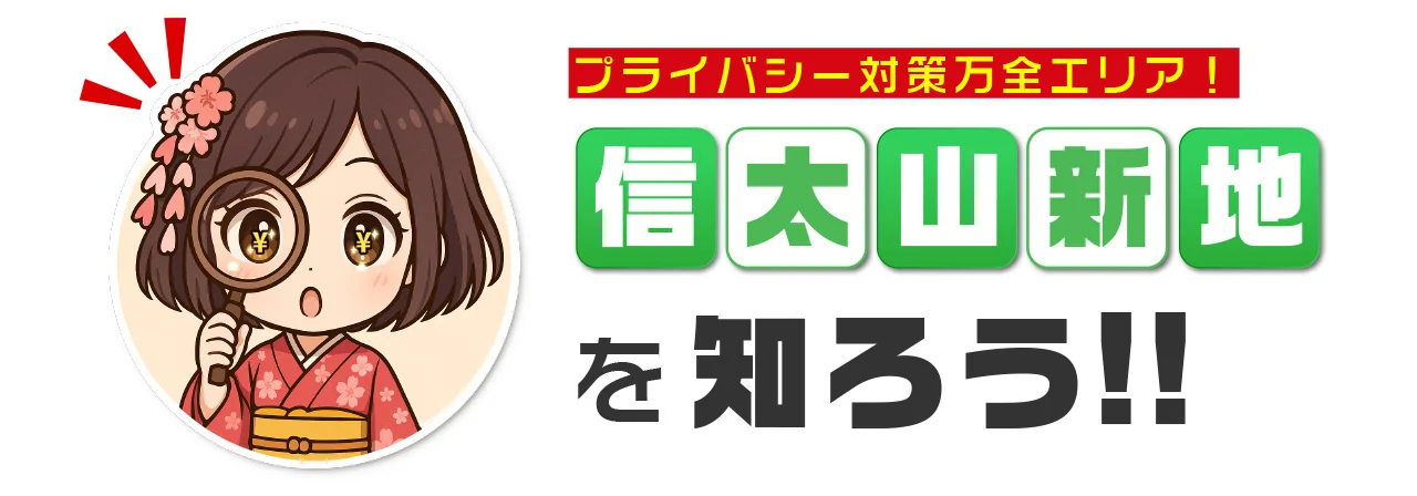 プライバシー対策万全エリア　信太山新地を知ろう!!