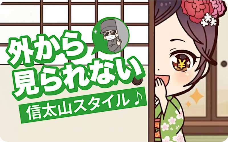 外から見られない 信太山スタイル