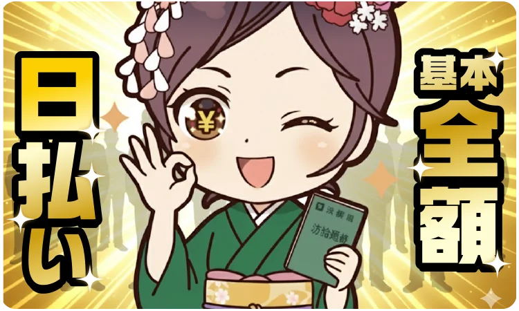 基本全額日払い