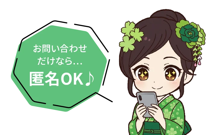 お問い合わせだけなら…匿名OK♪