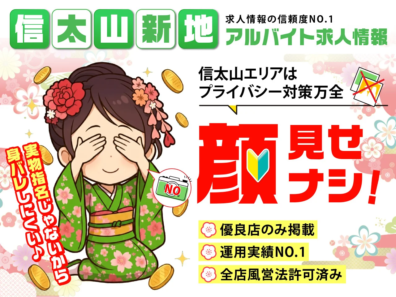 小町ネットは信太山新地求人情報・アルバイト求人情報の信頼度No.1　信太山エリアはプライバシー対策万全