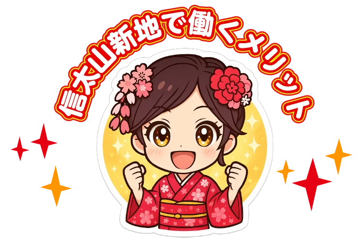 信太山新地で働くメリット