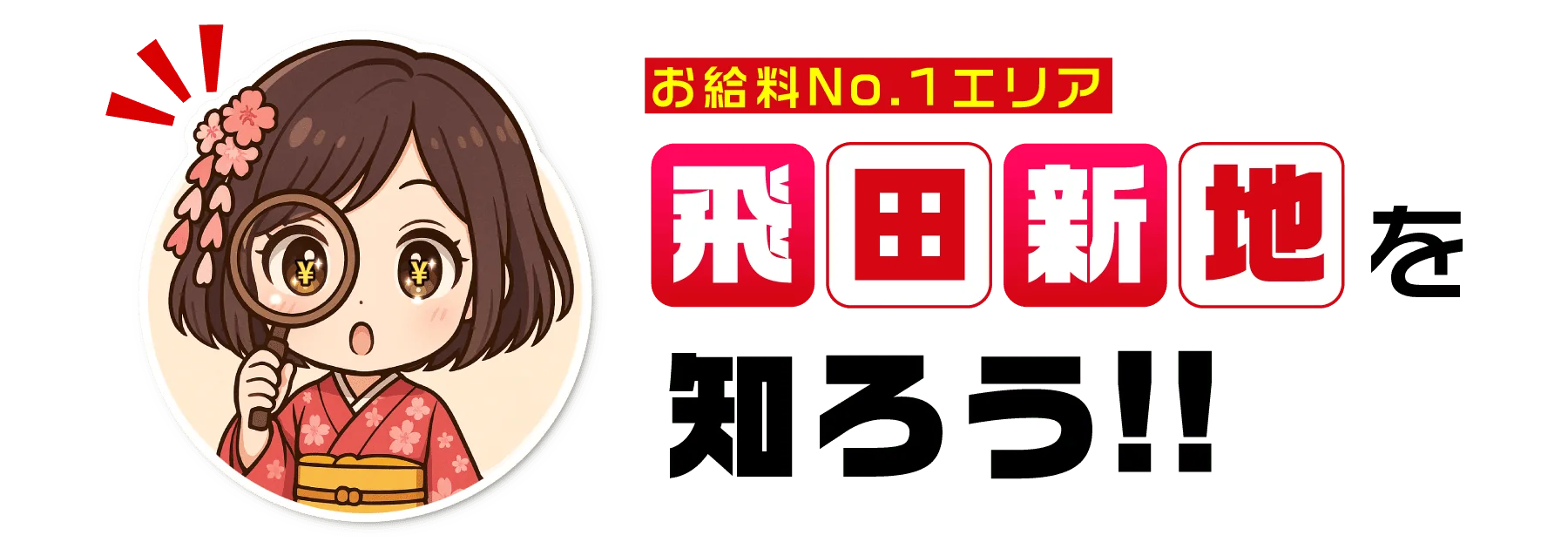 お給料No.1エリア　飛田新地を知ろう!!