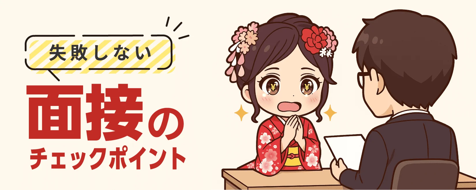 失敗しない　面接のチェックポイント