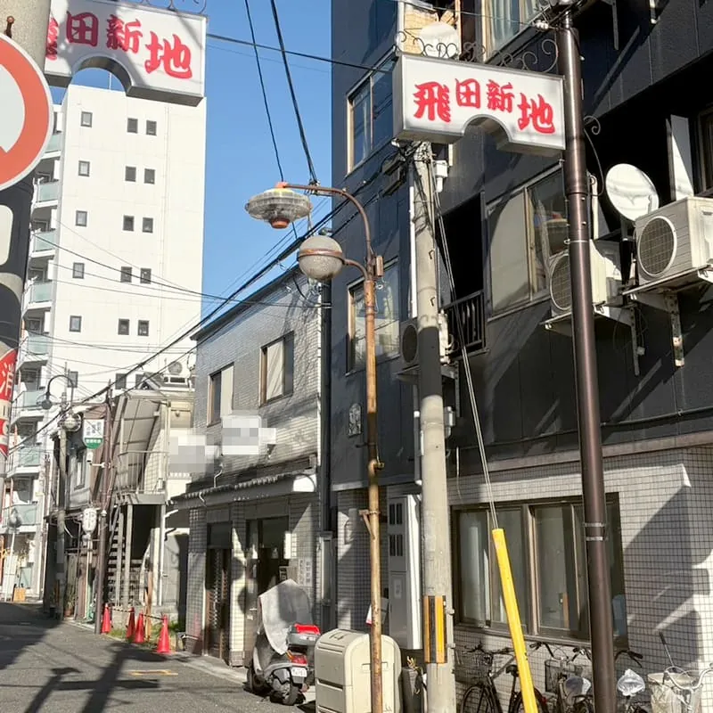 飛田新地の風景：入り口