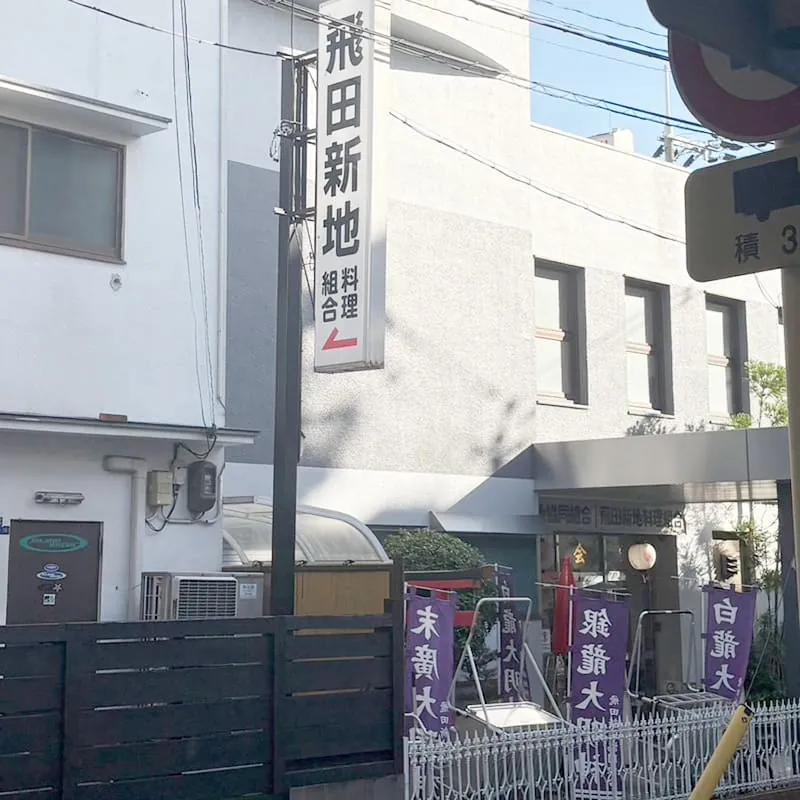 飛田新地の風景：組合