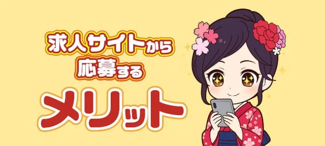 サイトから応募するメリット