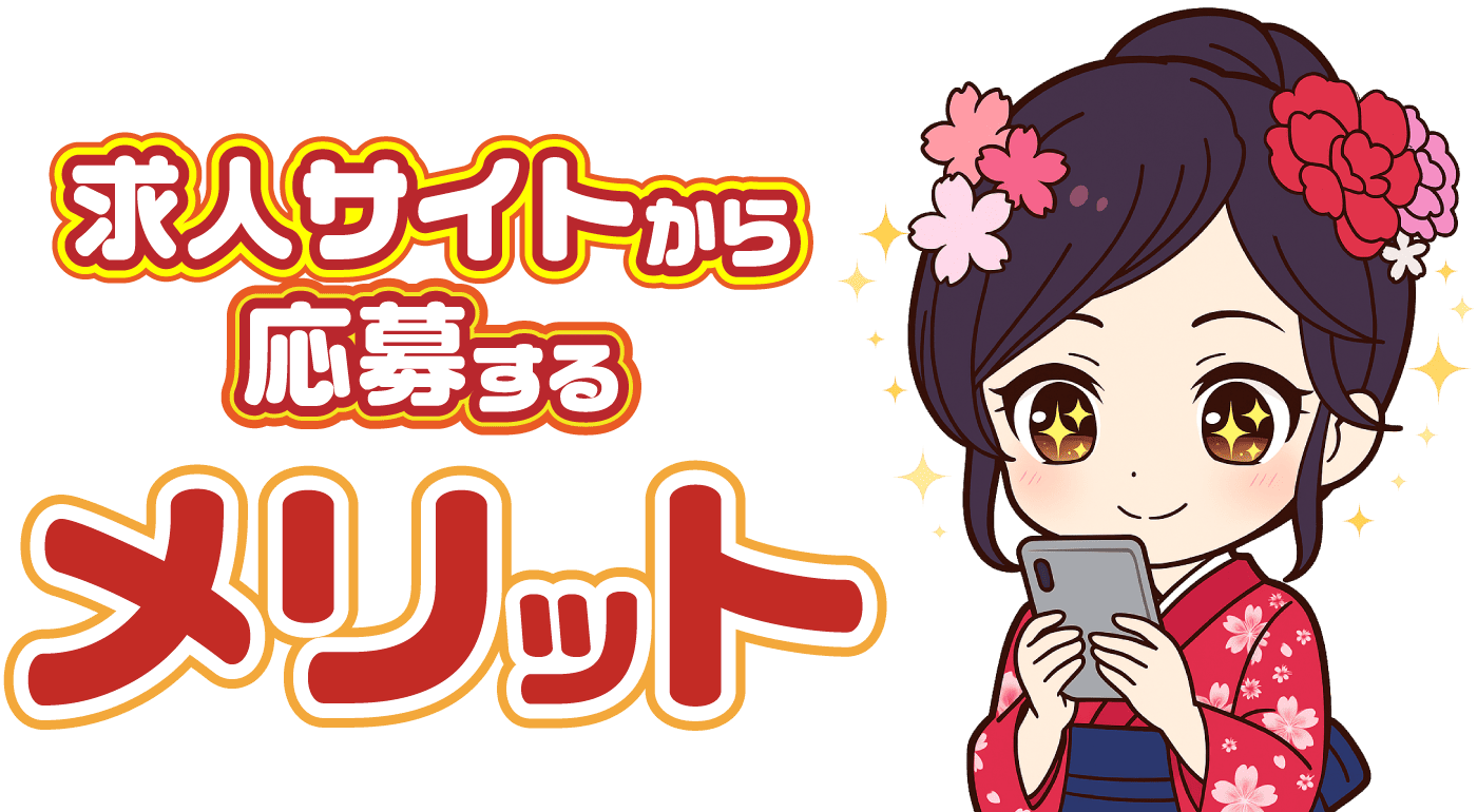 サイトから応募するメリット