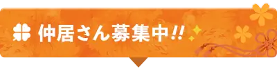仲居さん募集中!