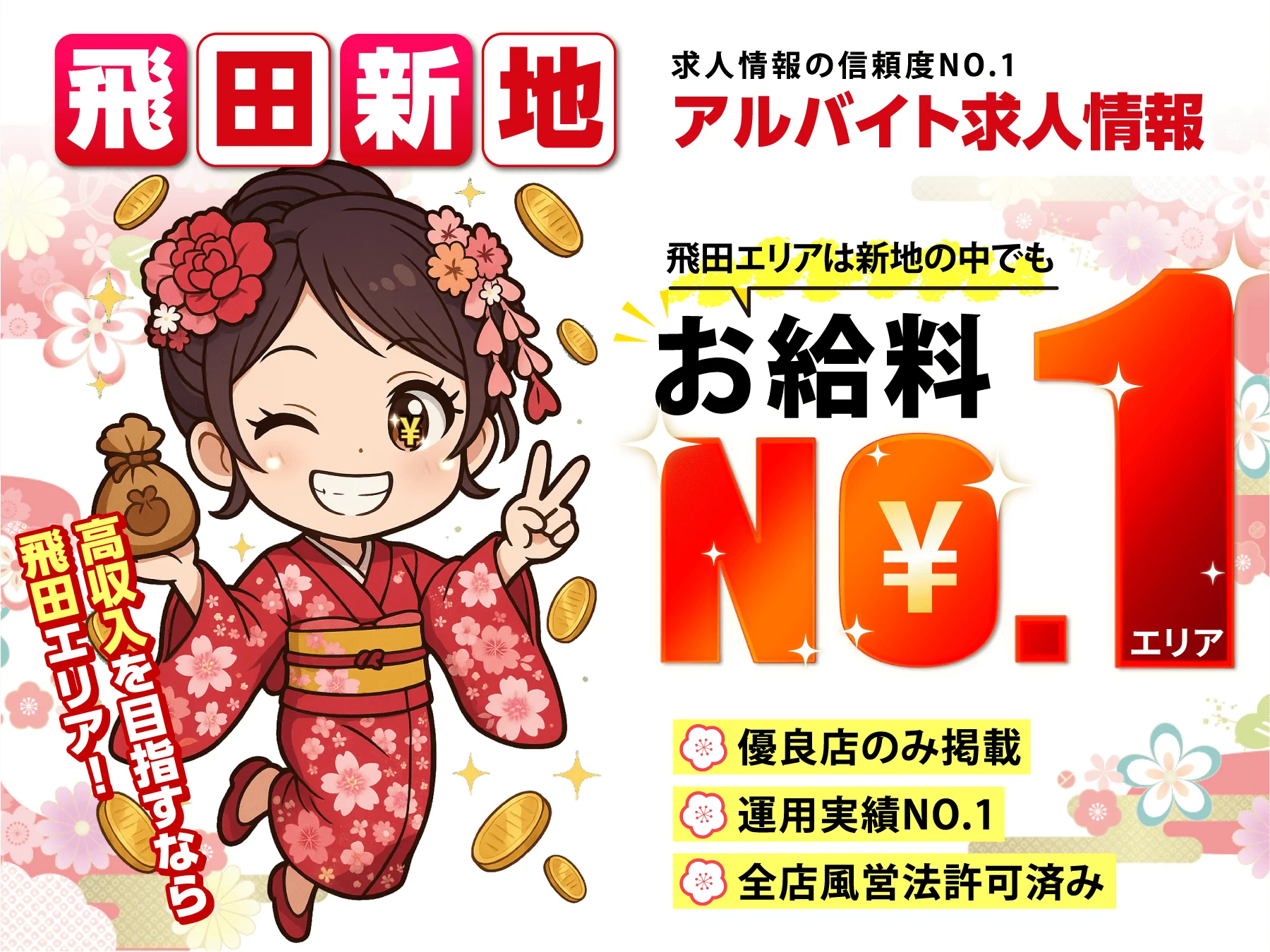 小町ネットは飛田新地求人情報・アルバイト求人情報の信頼度No.1　飛田エリアは新地の中でもお給料No.1