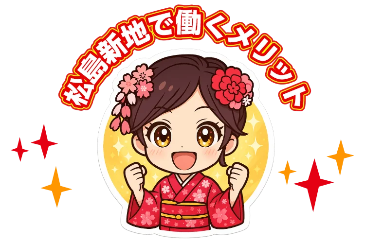 松島新地で働くメリット