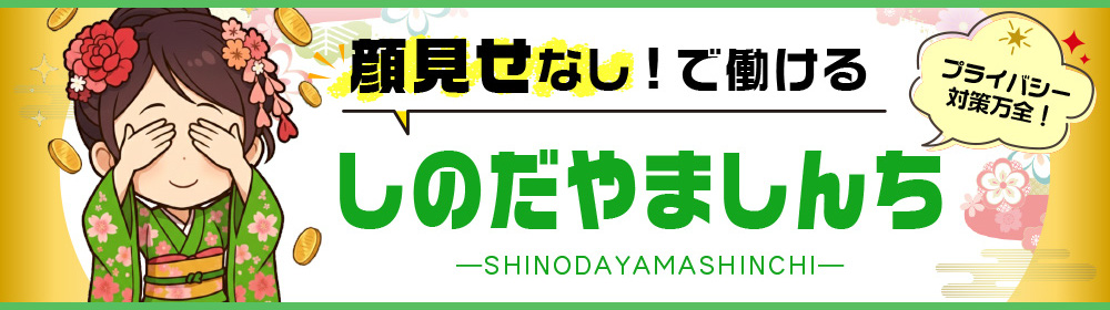 顔見せなし!で働ける信太山新地