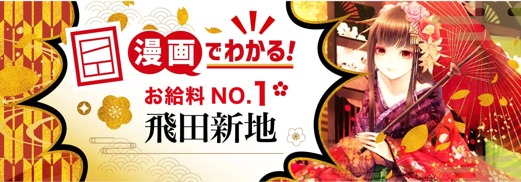 お給料No.1エリア　飛田新地を知ろう!!