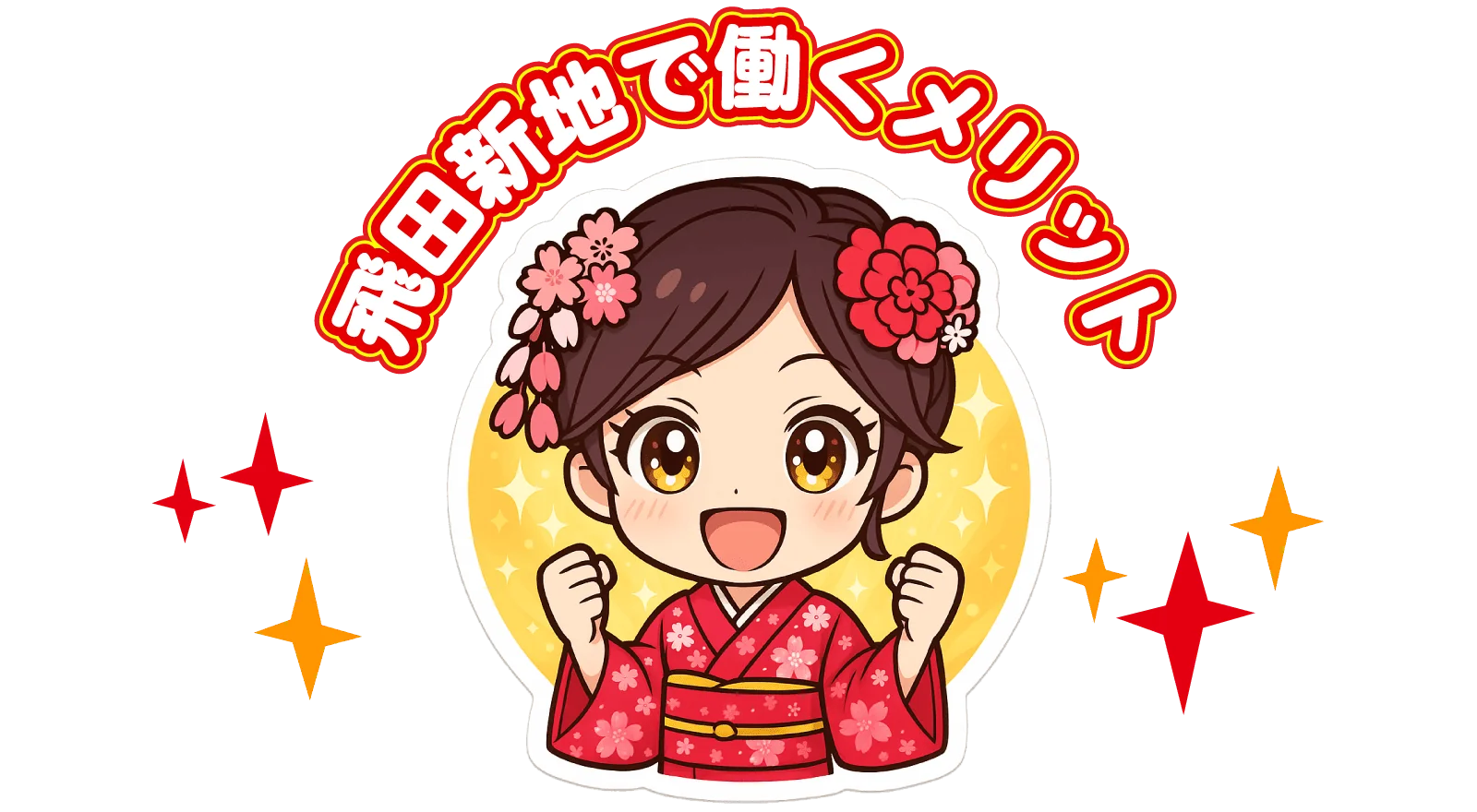 飛田新地で働くメリット