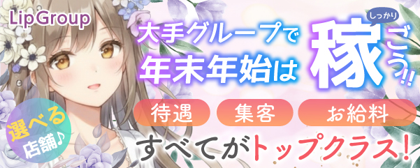 求人：Lip Group