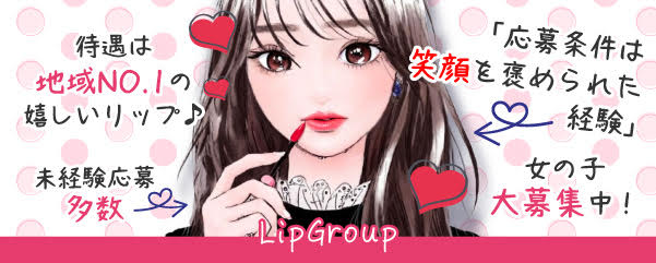 求人：Lip Group