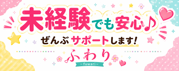 求人：ふわり