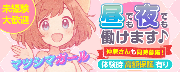 求人：マツシマガール