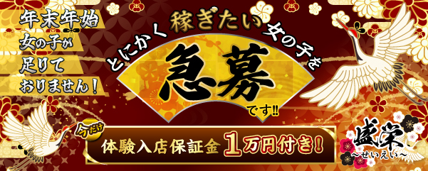 求人：盛栄〜せいえい〜