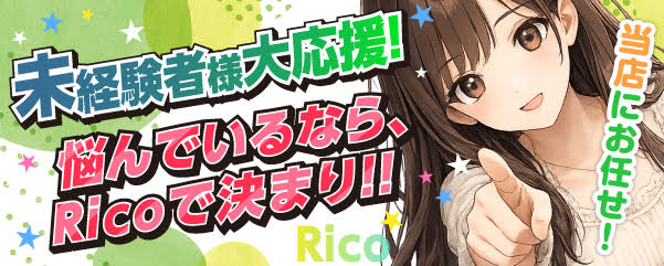 求人：リコ