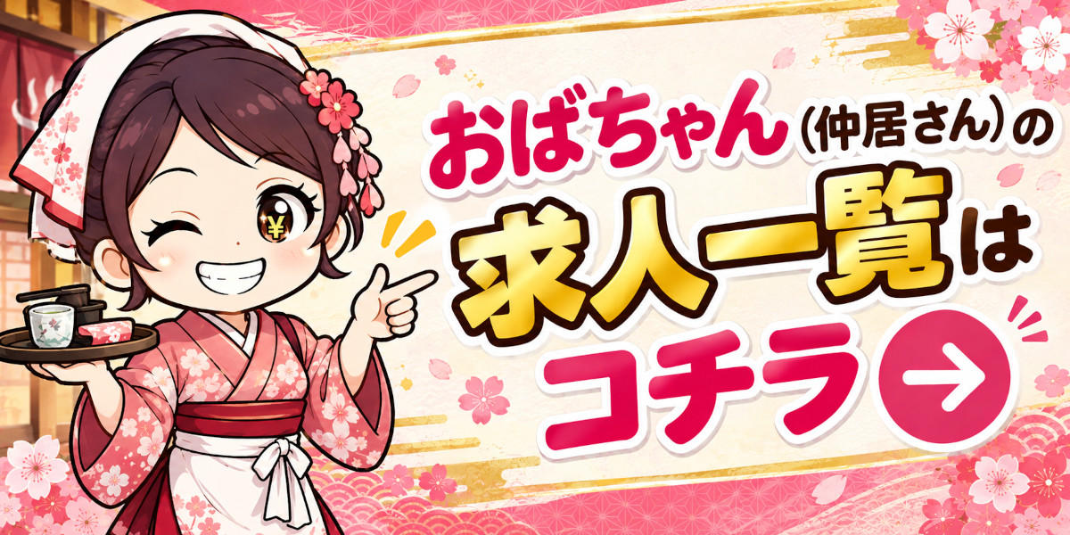 飛田新地 おばちゃん(仲居)求人