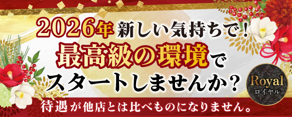 求人：ロイヤル