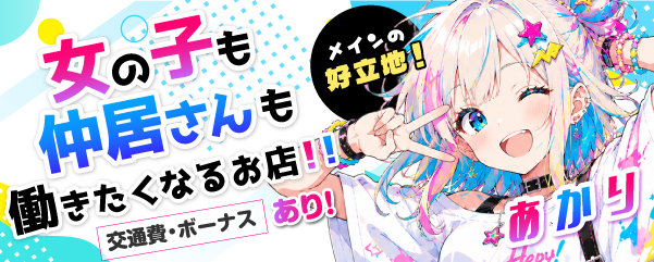 求人：あかり