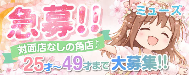 求人：ミューズ