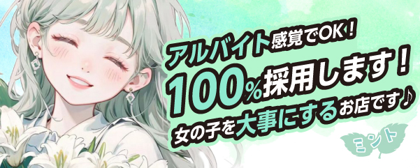 求人：ミント