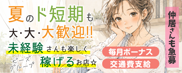 求人：ビーズグループ