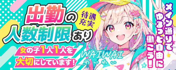 求人：WAIWAI（わいわい）