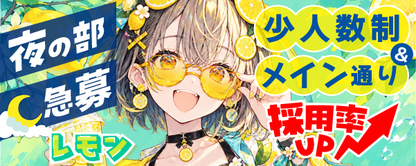 求人：レモン